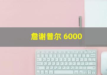 詹谢普尔 6000